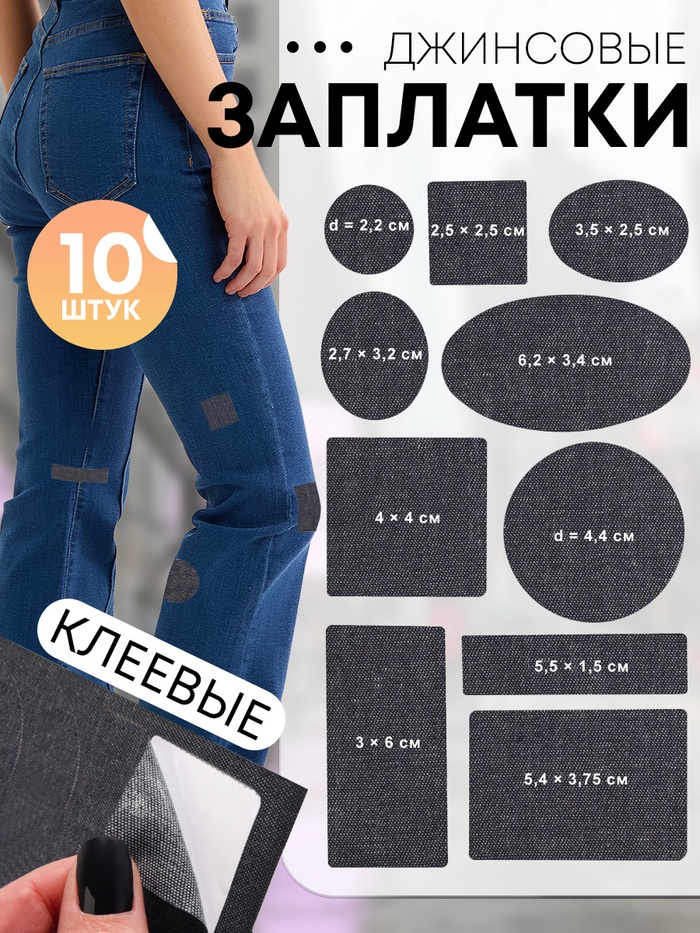 Набор заплаток джинсовых, клеевые, лист 10×18 см, 10 шт., цвет тёмная джинса - Фото 1