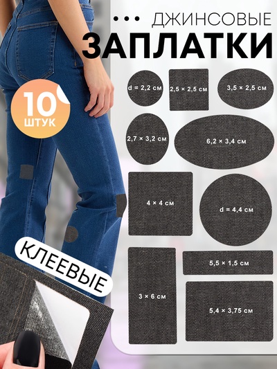 Набор заплаток джинсовых, клеевые, лист 10×18 см, 10 шт., чёрный