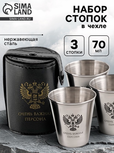 Стопки в чехле «Очень важная персона»: нержавеющая сталь, набор 3 шт. × 70 мл