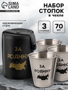 Стопки в чехле «За Родину»: нержавеющая сталь, набор 3 шт. × 70 мл - Фото 1