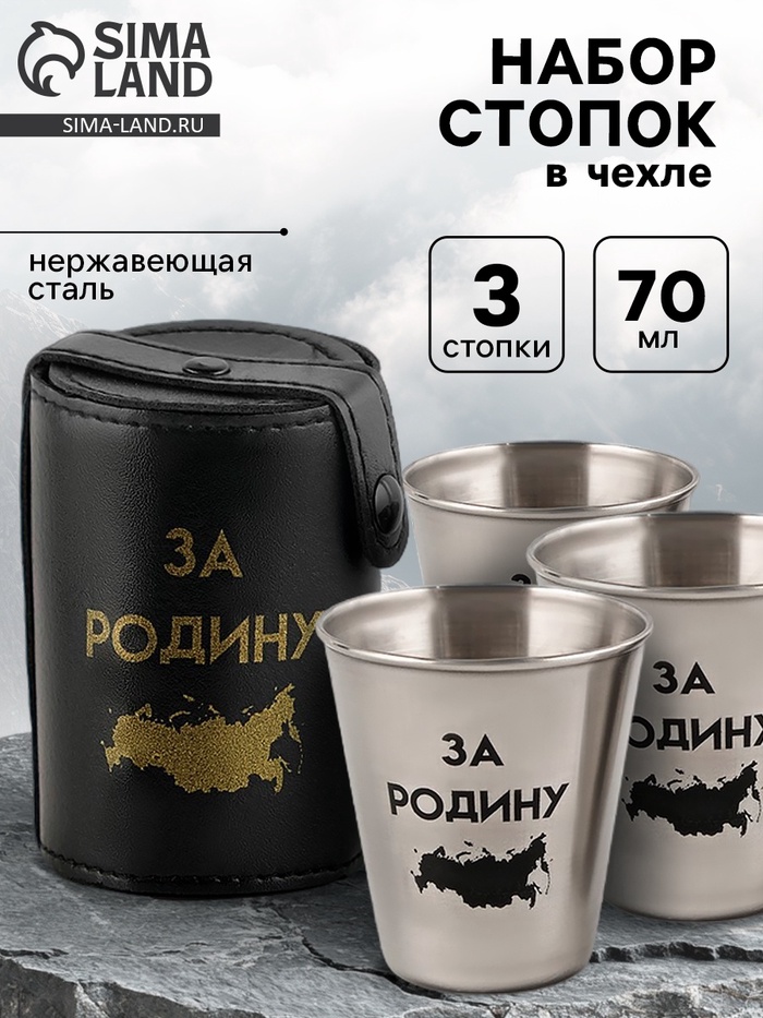 Стопки в чехле «За Родину»: нержавеющая сталь, набор 3 шт. × 70 мл - Фото 1