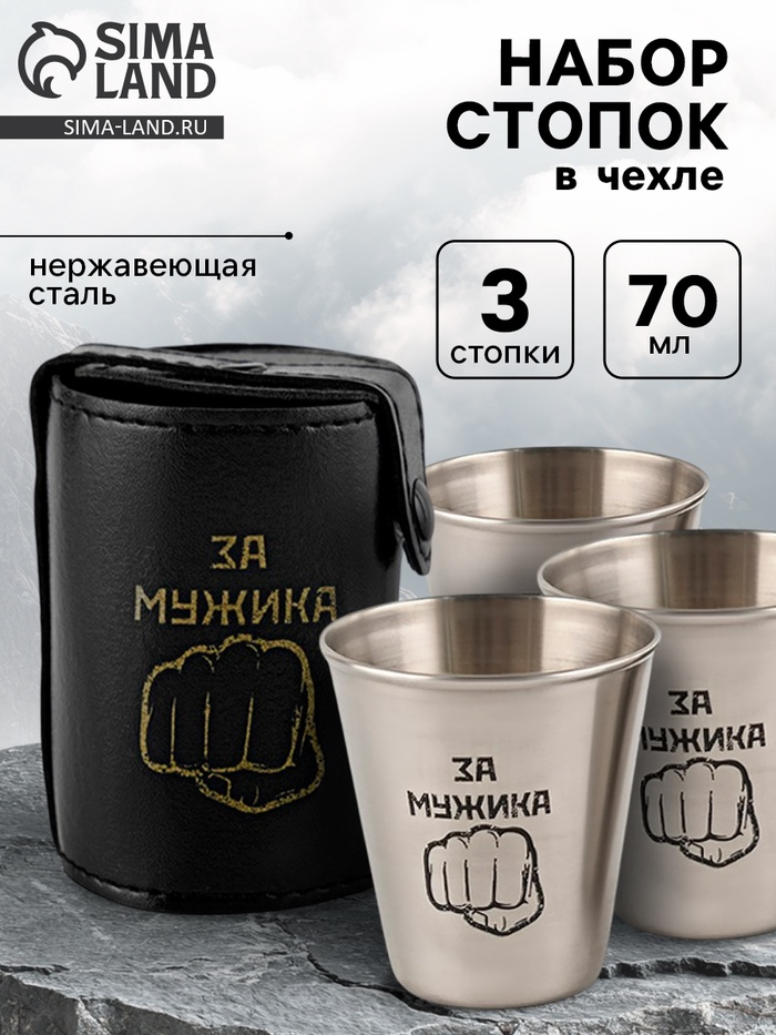 Стопки «За мужика», нержавеющая сталь, набор 3 шт. × 70 мл - Фото 1