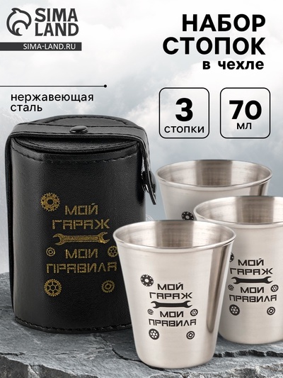 Стопки в чехле «Мой гараж - мои правила»: нержавеющая сталь, набор 3 шт. × 70 мл