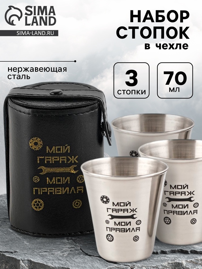 Стопки в чехле «Мой гараж - мои правила»: нержавеющая сталь, набор 3 шт. × 70 мл - Фото 1