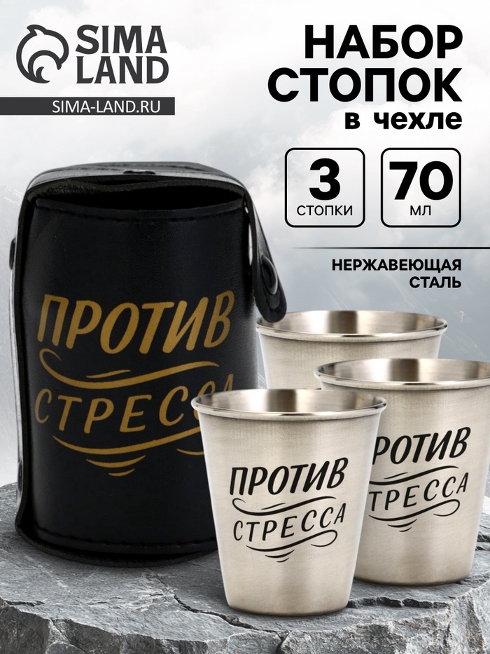 Стопки в чехле, нержавеющая сталь, набор 3 шт. × 70 мл - Фото 1