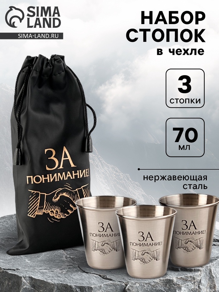 Стопки в чехле «За понимание»: нержавеющая сталь, набор 3 шт. × 70 мл - Фото 1