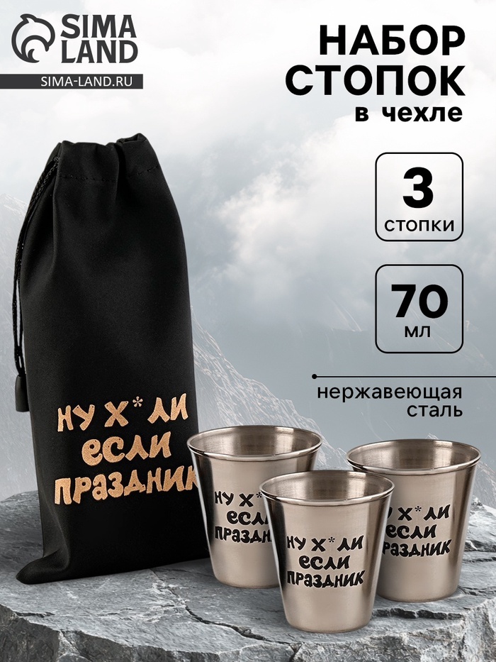 Стопки в чехле «Если праздник»: нержавеющая сталь, набор 3 шт. × 70 мл - Фото 1