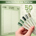 Наклейки на типсы «Flora» 21,5 × 30/8,3 × 0,9 см, 50 шт на листе, цвет зелёный - фото 319539209