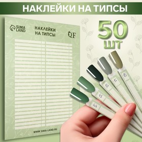 Наклейки на типсы «Flora» 21,5 × 30,5/8,3 × 0,9 см, 50 шт на листе, цвет зелёный