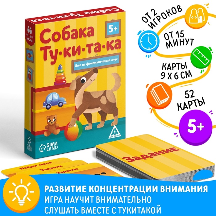 Настольная игра на фонематический слух «Собака Тукитака», 52 карты, 5+