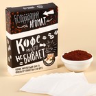 Кофе молотый «Бодрящий» с фильтр пакетами, вкус: нуга, 50 г. - фото 319539551
