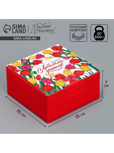 Коробка подарочная сборная, упаковка, «Любимому учителю», 15×15×7 см