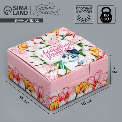 Коробка подарочная сборная, упаковка, «Любимый учитель!», 15×15×7 см