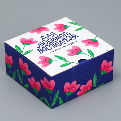 Коробка подарочная сборная, упаковка, «Для любимого воспитателя», 15 х 15 х 7 см