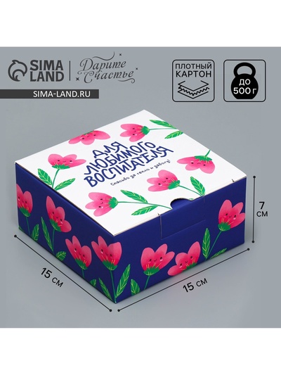 Коробка подарочная сборная, упаковка, «Для любимого воспитателя», 15 х 15 х 7 см