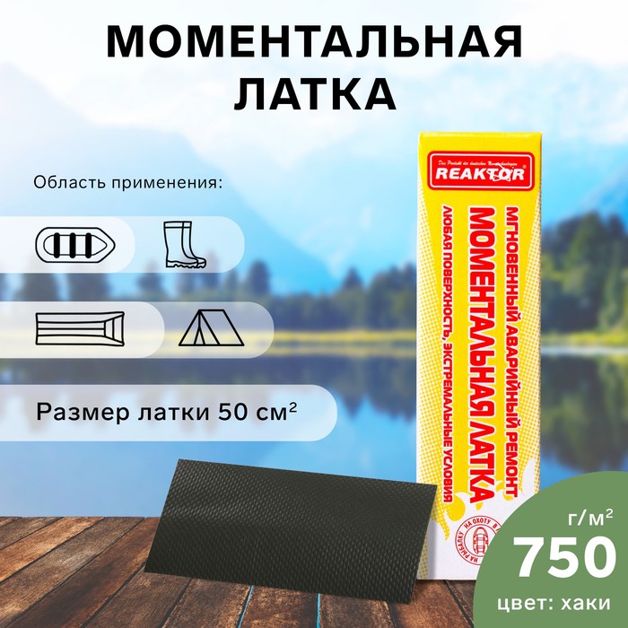 

Моментальная латка Reaktor СТОП МИГ, основа: лодочная ПВХ 750 г/м2, цвет хаки, 50 см2