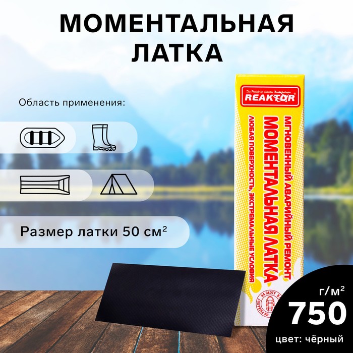 

Моментальная латка Reaktor СТОП МИГ, основа: лодочная ПВХ 750 г/м2, цвет черный, 50 см2