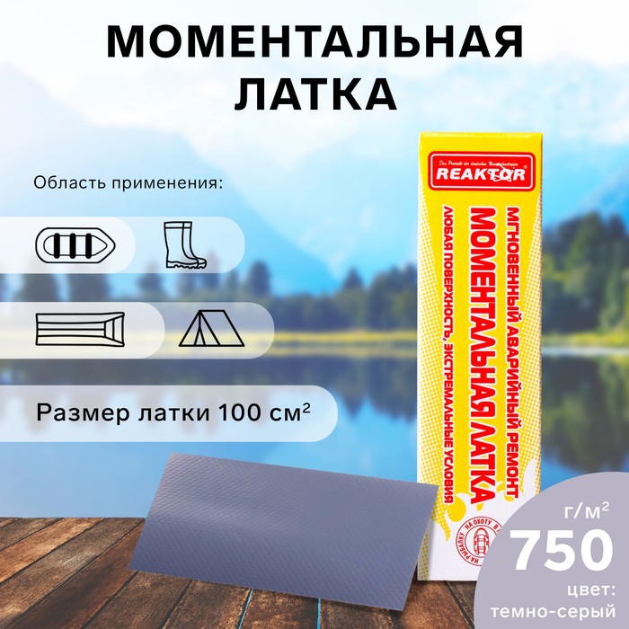 

Моментальная латка Reaktor СТОП МИГ, основа: лодочная ПВХ 750 г/м2, цвет темно-серый, 100 см2