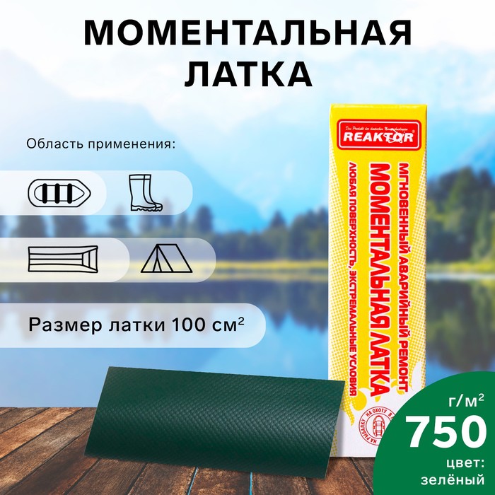 

Моментальная латка Reaktor СТОП МИГ, основа: лодочная ПВХ 750 г/м2, цвет зеленый, 100 см2