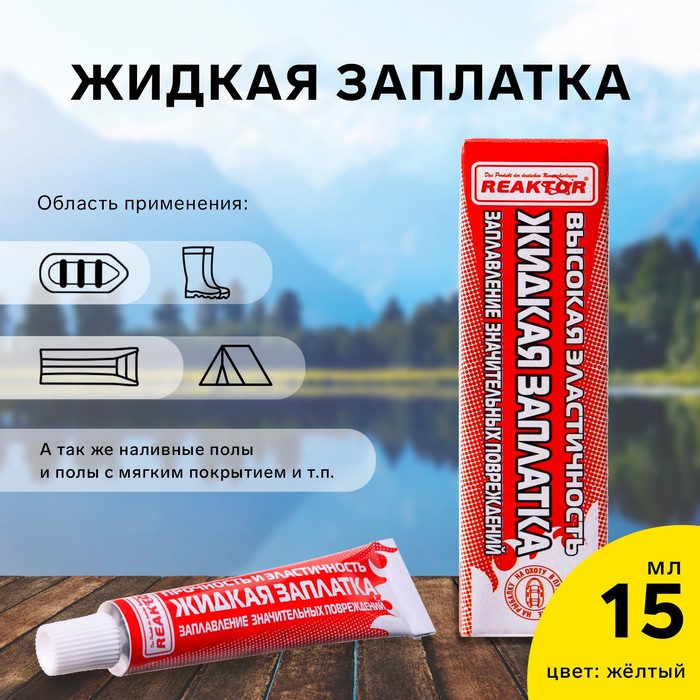 

Жидкая заплатка изделий из ПВХ, высокоэластичная, цвет желтый, 20 г, 15 мл