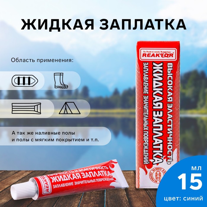 

Жидкая заплатка изделий из ПВХ, высокоэластичная, цвет синий, 20 г, 15 мл