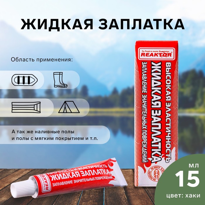

Жидкая заплатка изделий из ПВХ, высокоэластичная, цвет хаки, 20 г, 15 мл