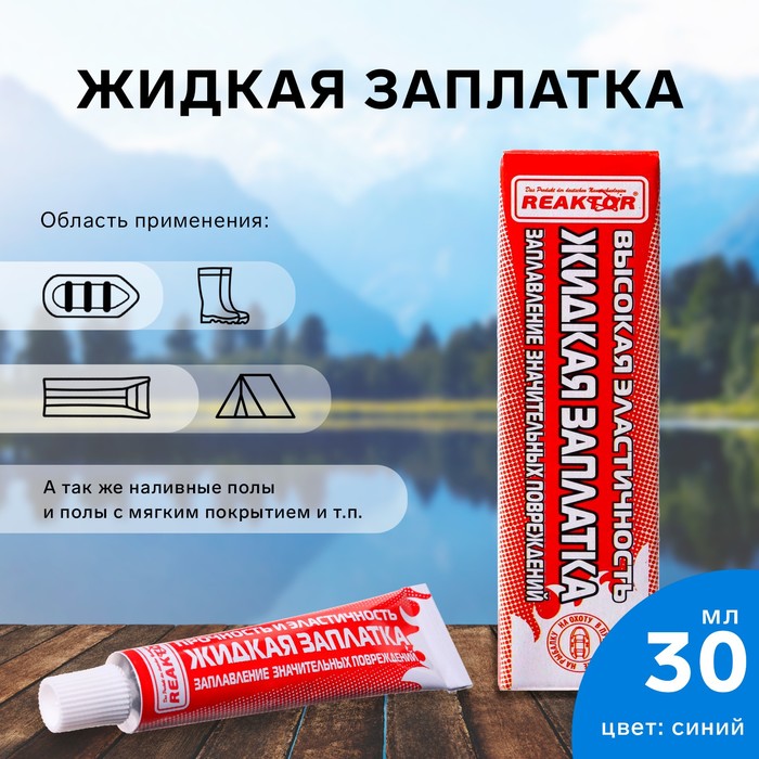 

Жидкая заплатка изделий из ПВХ, высокоэластичная, цвет синий, 40 г, 30 мл