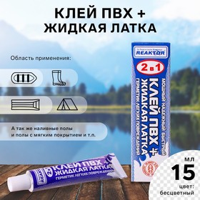 Жидкая латка с ПВХ клеем Reaktor, цвет бесцветный, 20 г, 15 мл 9680304