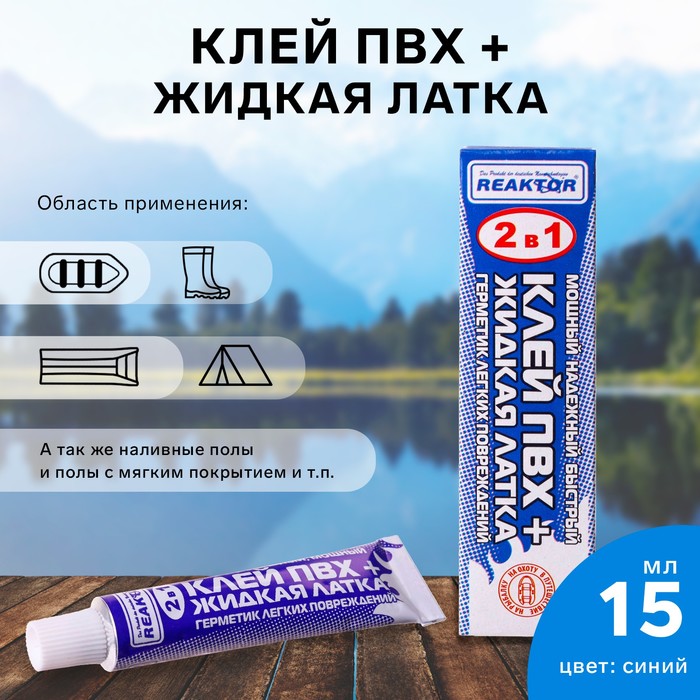 

Жидкая латка с ПВХ клеем Reaktor, цвет синий, 20 г, 15 мл