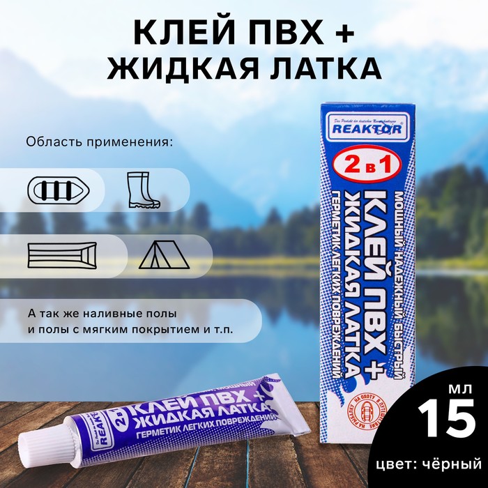 

Жидкая латка с ПВХ клеем Reaktor, цвет черный, 20 г, 15 мл