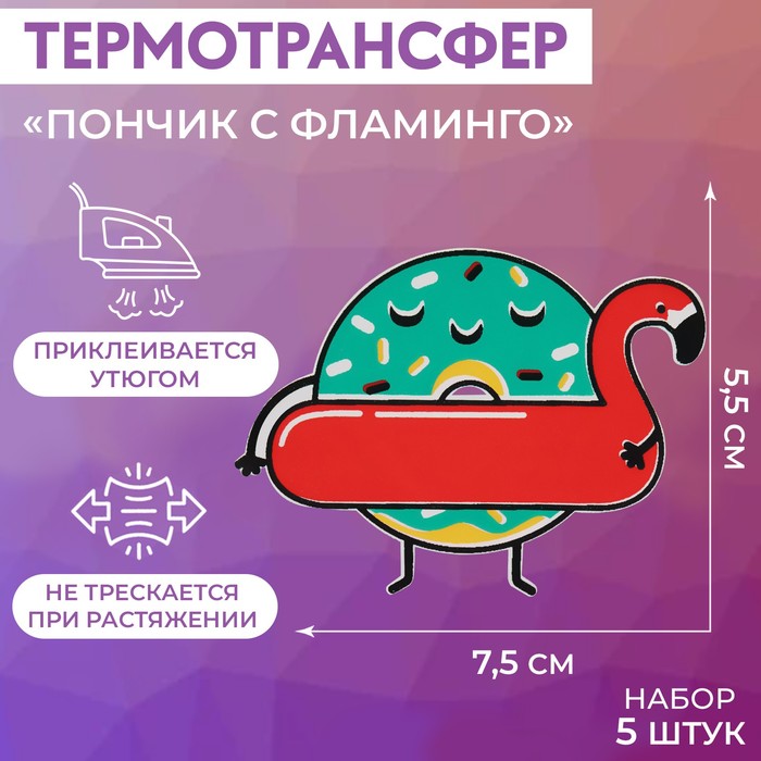 Термотрансфер «Пончик с фламинго», 7,5 × 5,5 см, 5 шт - Фото 1