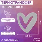 Термотрансфер с блёстками «Сердечко», 6,5 × 7 см, 5 шт - фото 319540089