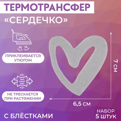 Термотрансфер с блёстками «Сердечко», 6.5×7 см, 5 шт.