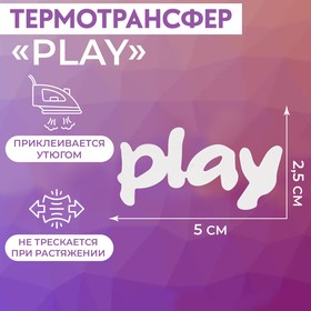 Термотрансфер «Play», 5 × 2,5 см, 5 шт, цвет белый