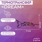 Термотрансфер «Dream», 7 × 2,5 см, 5 шт, цвет чёрный - фото 319540113