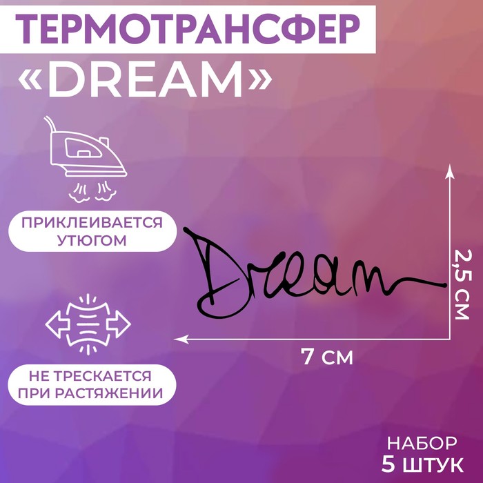 Термотрансфер «Dream», 7 × 2,5 см, 5 шт, цвет чёрный - Фото 1