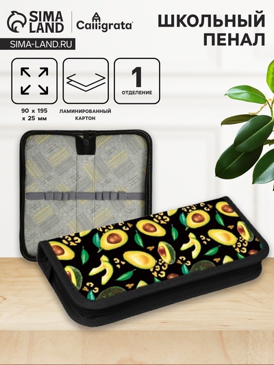 Пенал школьный, 1 секция, 9×19.5×2.5 см «Авокадо классика»