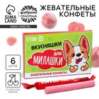 Конфета жевательная «Вкусняшки для милашки», вкус: вишня, 6 штук, 50 г. - Фото 1