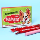 Конфета жевательная «Вкусняшки для милашки», вкус: вишня, 6 штук, 50 г. - Фото 3
