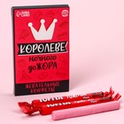 Жевательные конфеты «Королеве», вкус: вишня, 50 г. - фото 319540565