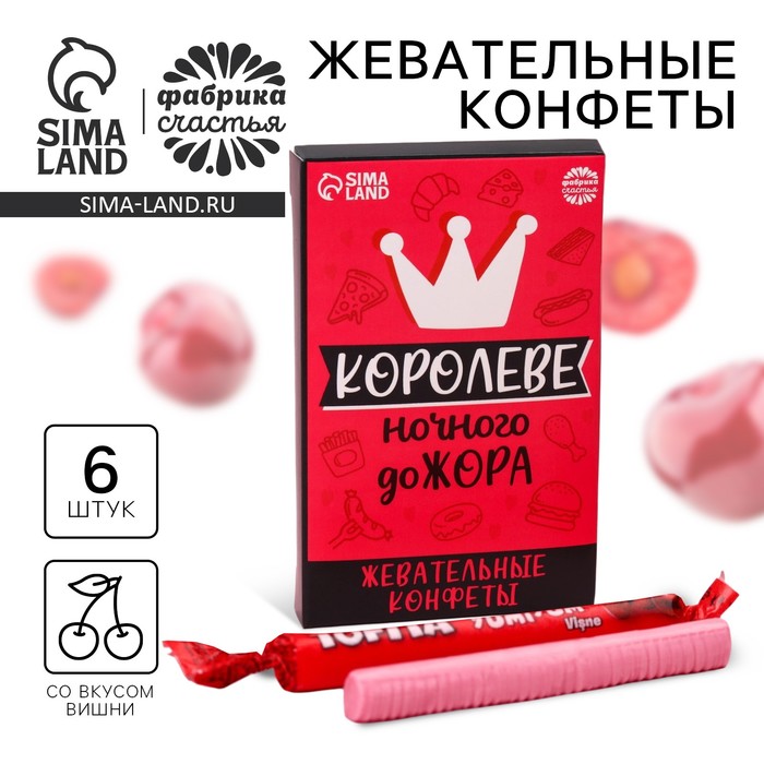 Конфеты жевательные «Королеве», вкус: вишня, 50 г. - Фото 1