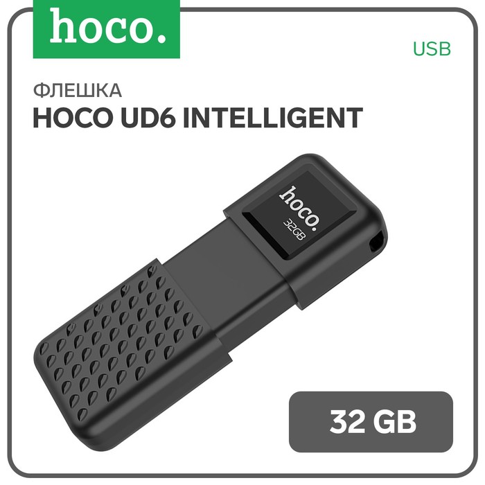 Флешка Hoco UD6 Intelligent, 32 Гб, USB2.0, чт до 30 Мб/с, зап до 10 Мб/с, чёрная - Фото 1