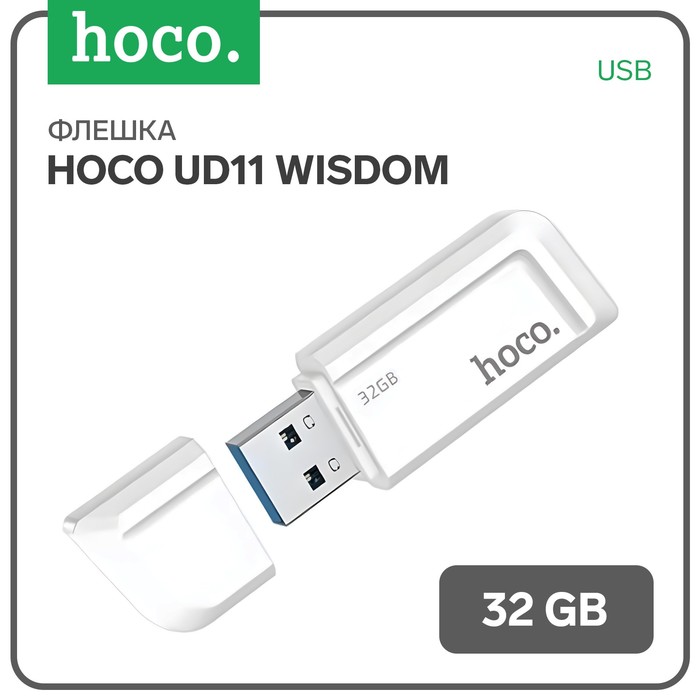 Флешка Hoco UD11 Wisdom, 32 Гб, USB3.0, чт до 100 Мб/с, зап до 30 Мб/с, белая - Фото 1
