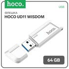 Флешка Hoco UD11 Wisdom, 64 Гб, USB3.0, чт до 100 Мб/с, зап до 30 Мб/с, белая - фото 11729053