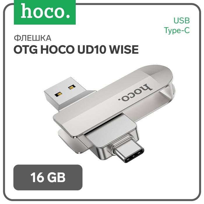 Флешка OTG Hoco UD10 Wise, 16 Гб, USB3.0, USB/Type-C, чт до 120 Мб/с, зап до 30 Мб/с, металл - Фото 1