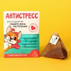 Кофе в пирамидке «Антистресс» в конверте , 1 шт х 8 г. - Фото 1