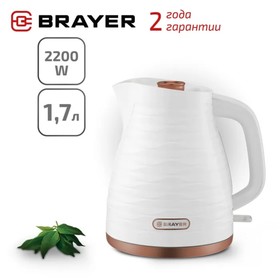 Чайник электрический BRAYER 1057BR-WH, пластик, 1.7 л, 2200 Вт, автоотключение, белый 9750970