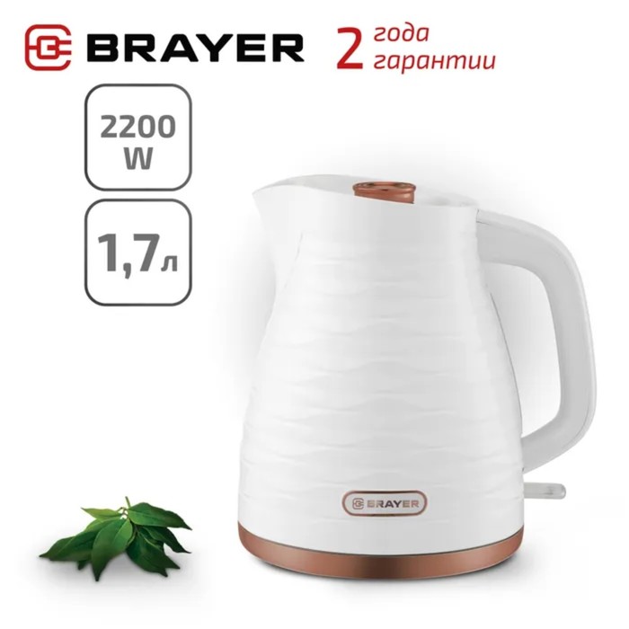 Чайник электрический BRAYER 1057BR-WH, пластик, 1.7 л, 2200 Вт, автоотключение, белый