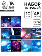 Тетради предметные, 48 л., набор из 10 шт. «Космос» - Фото 1