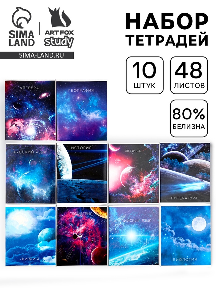 Тетради предметные, 48 л., набор из 10 шт. «Космос» - Фото 1